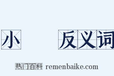 小劇場反义词是什么意思的图片